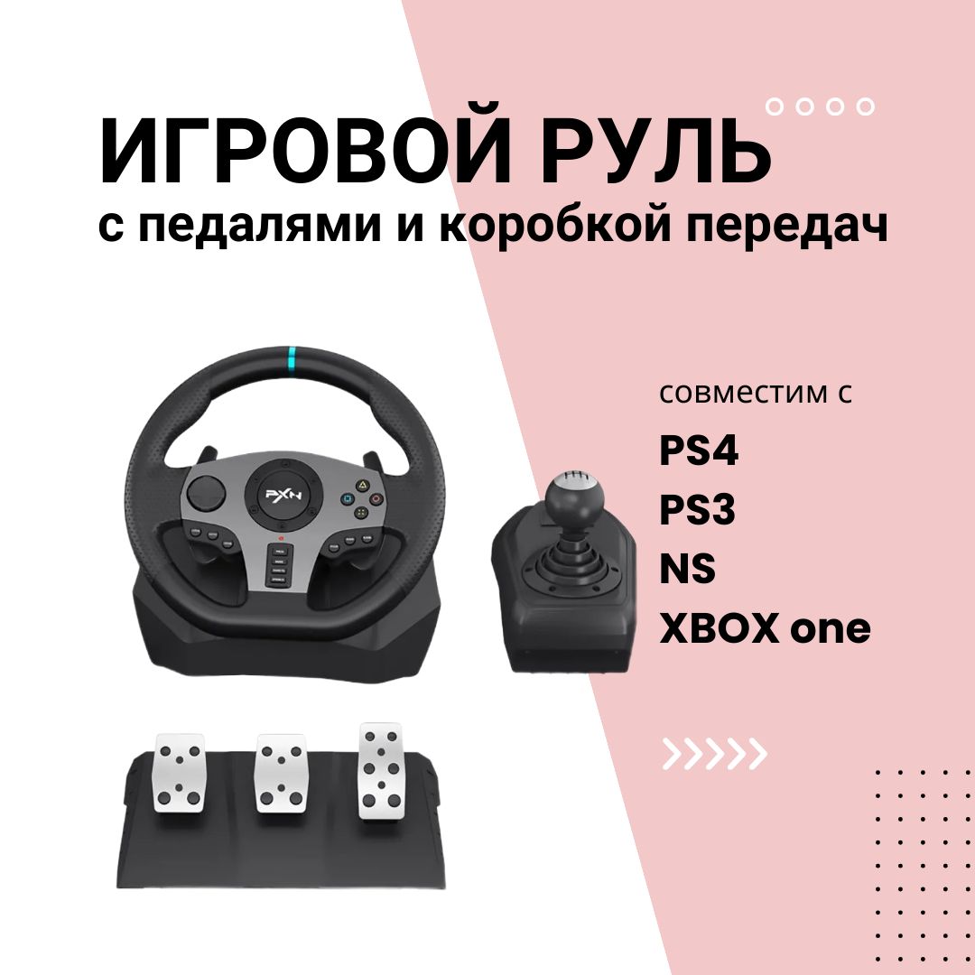 Игровой руль 