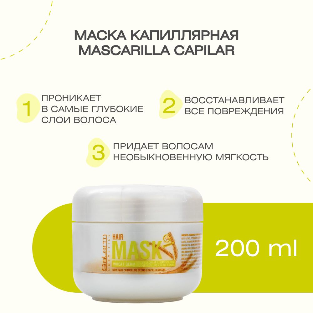 Маска капиллярная Mascarilla capilar, 200 мл