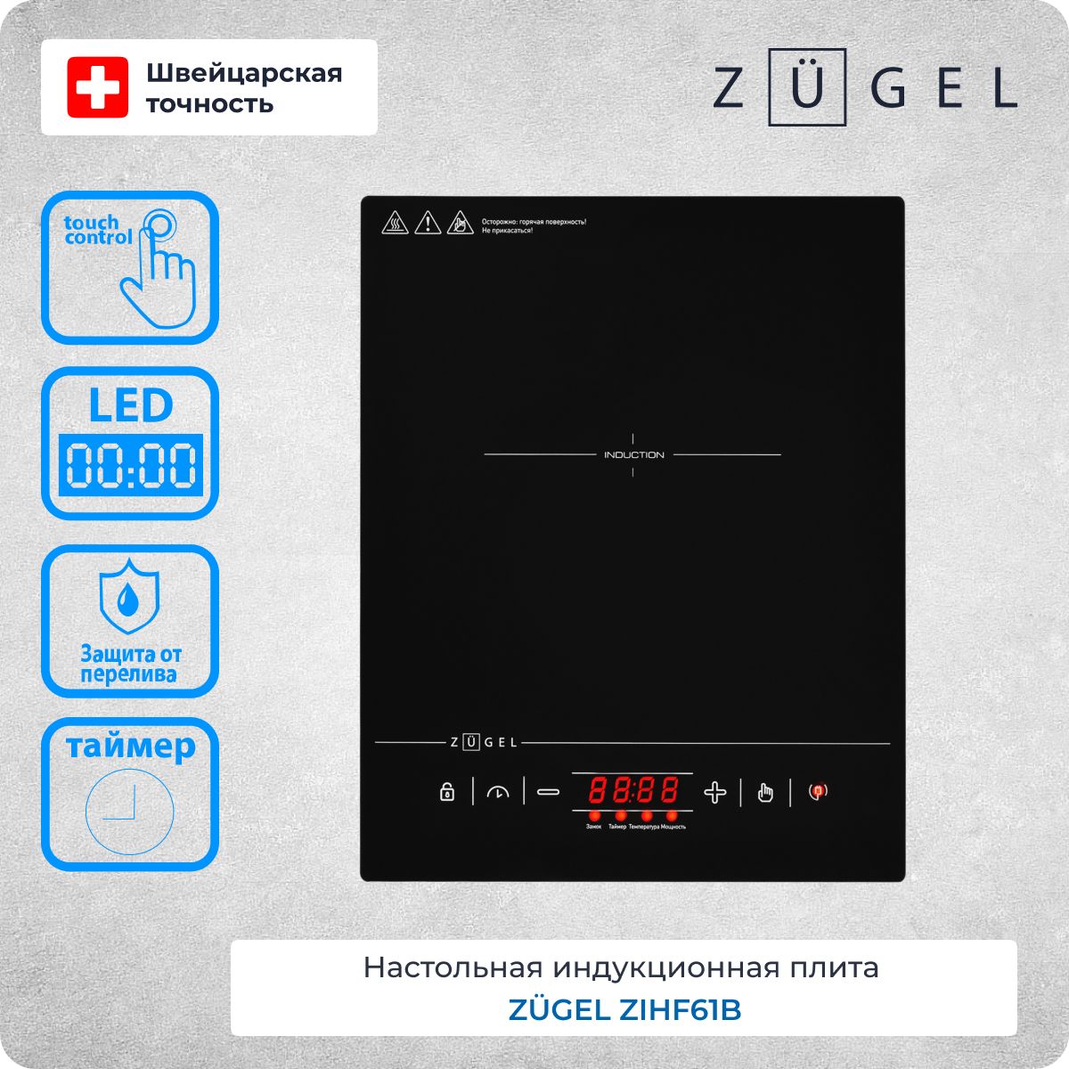 ZUGELИндукционнаянастольнаяплитаZIHF61B,черный,черныйматовый
