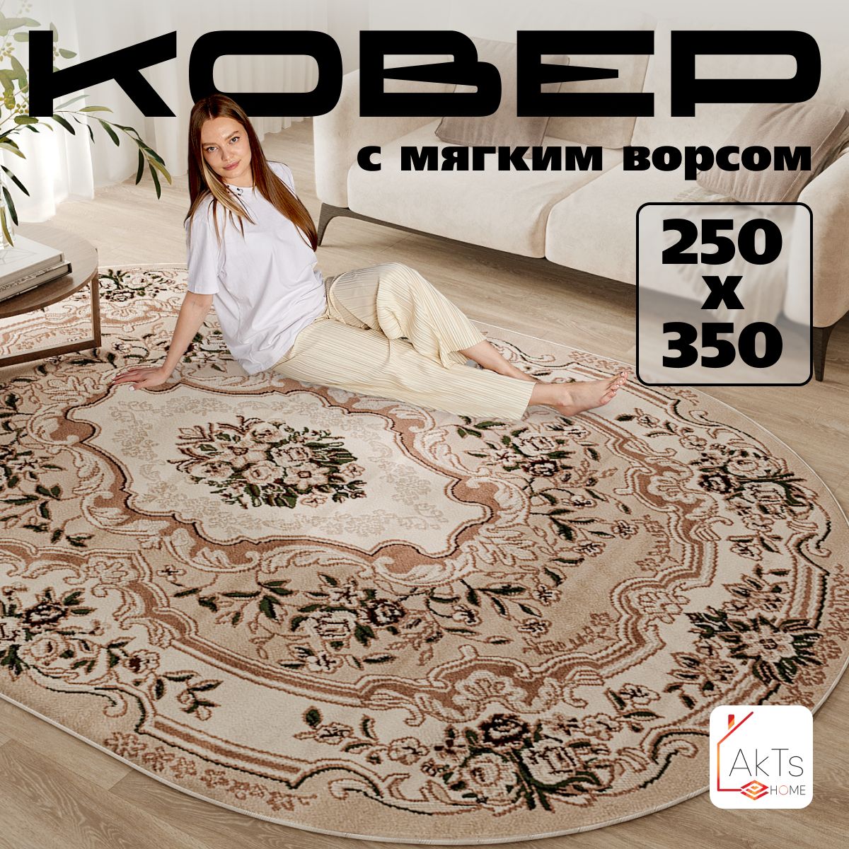 Ковер для комнаты на пол AkTs / Прямоугольный коврик с мягким ворсом , 250x350 см