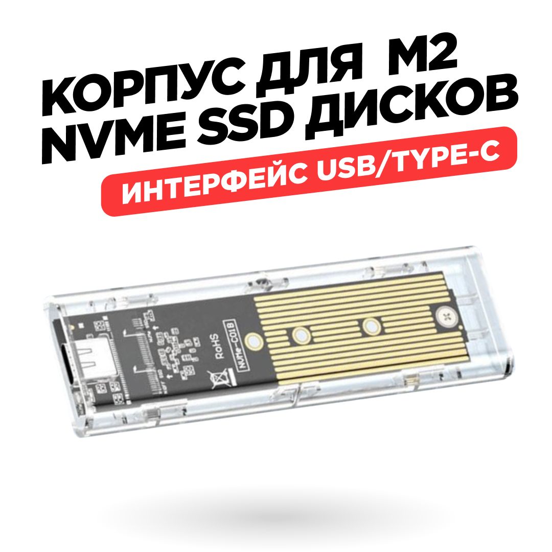 ВнешнийкорпусдляNVMeM.2SSD,прозрачный