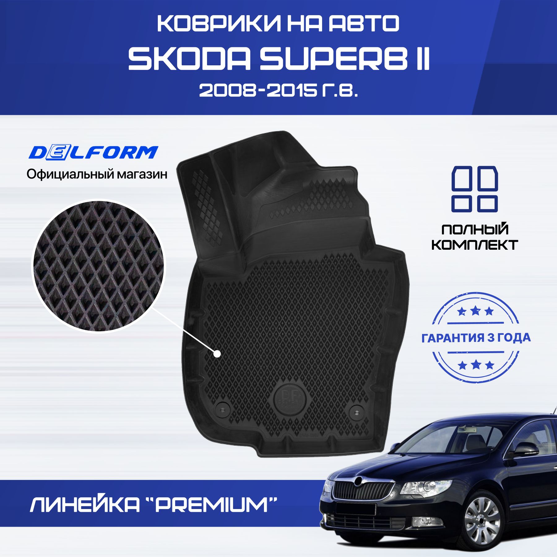 Коврики Skoda Superb 2, в салон Шкода Суперб 2 с бортиками, эва, eva