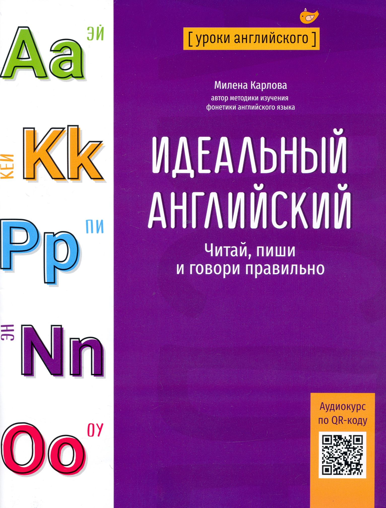 Идеальный английский. Читай, пиши и говори правильно | Карлова Милена -  Мария Эдуардовна - купить с доставкой по выгодным ценам в интернет-магазине  OZON (1205114283)