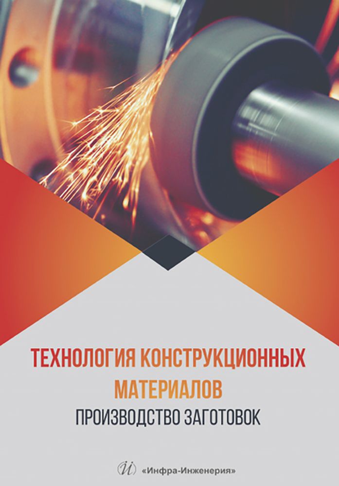 Тесты технологии конструкционных материалов. Технология конструкционных материалов. Материалы в машиностроении. Книги и технологии. Качество изготовления заготовок.