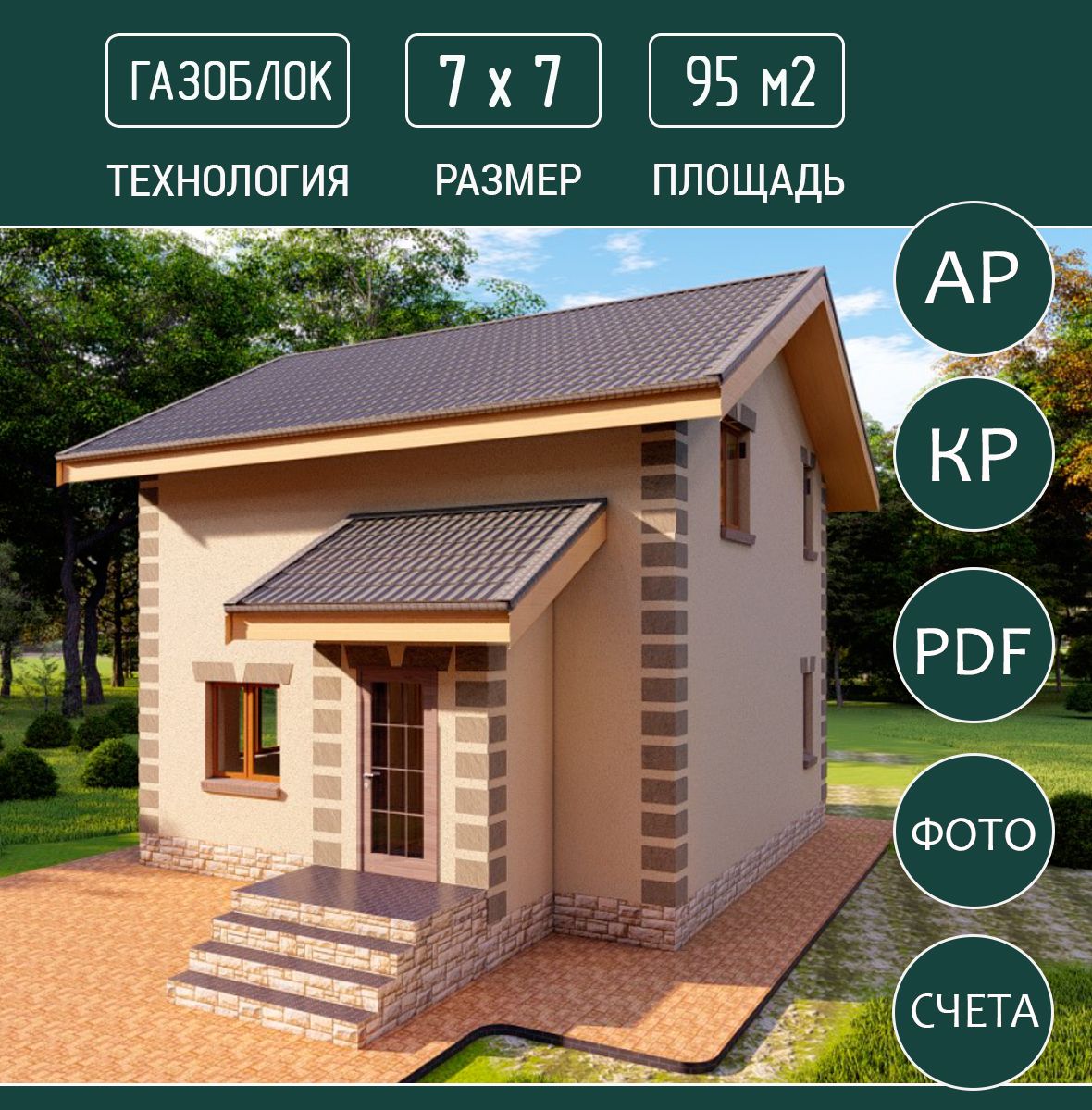 Проект дома из газоблока, два этажа, 7х7, 96 м2 - купить с доставкой по  выгодным ценам в интернет-магазине OZON (1440817195)