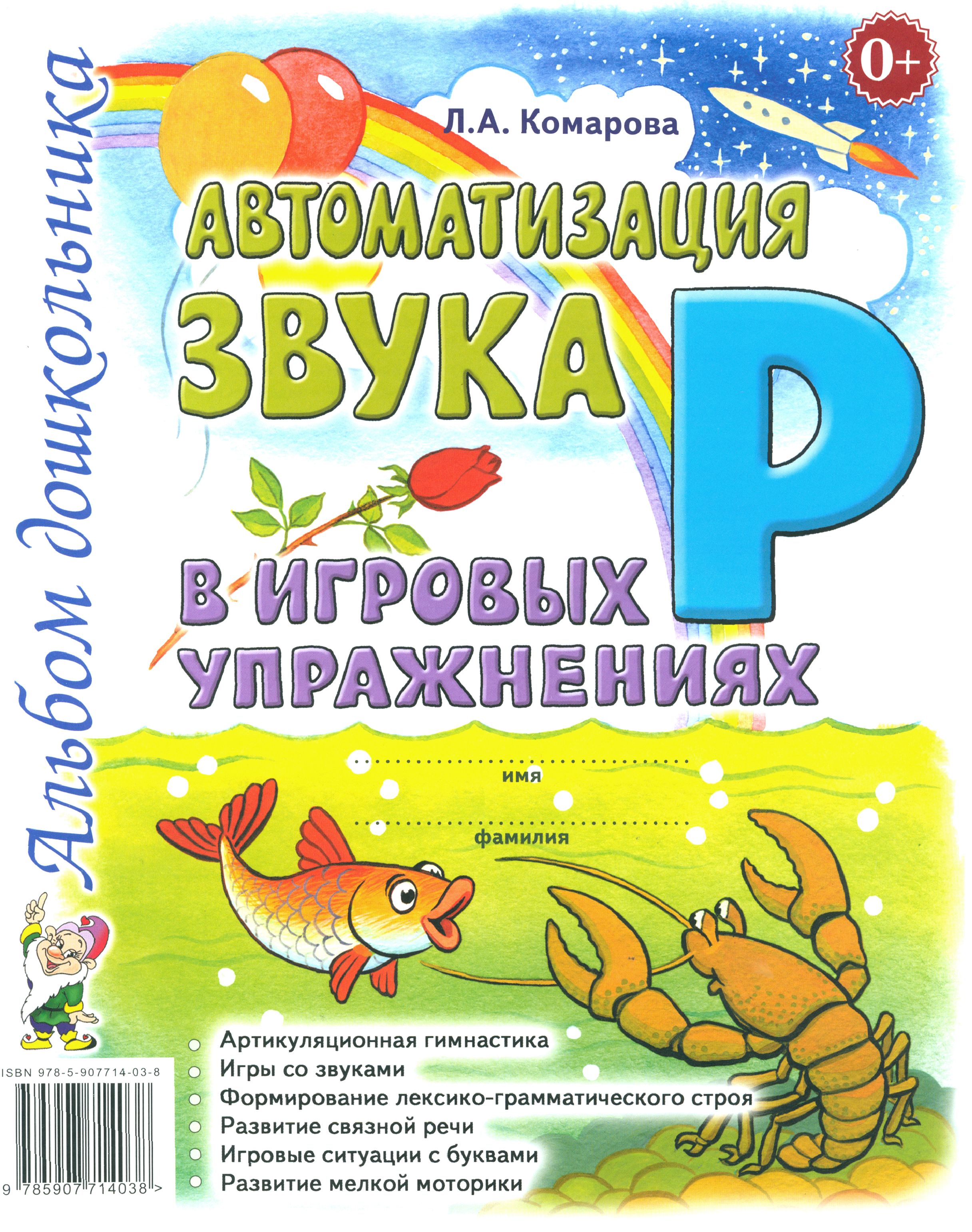 АвтоматизациязвукаРвигровыхупражнениях.Альбомдошкольника|КомароваЛарисаАнатольевна