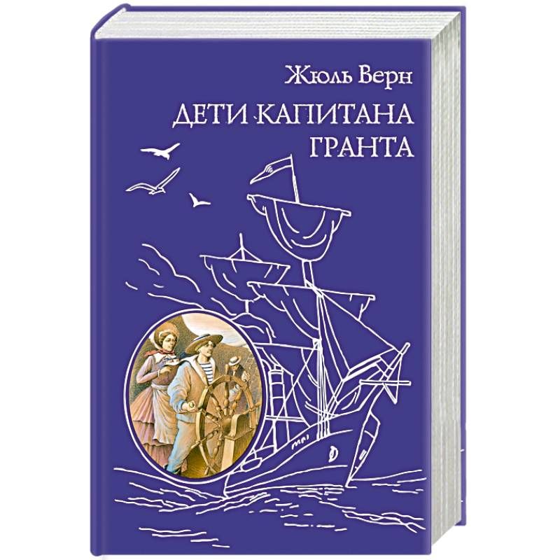 Дети гранта жюль верн. Дети капитана Гранта книга. Жюль Верн дети капитана Гранта. Обложка книги дети капитана Гранта. Книга верна дети капитана Гранта.