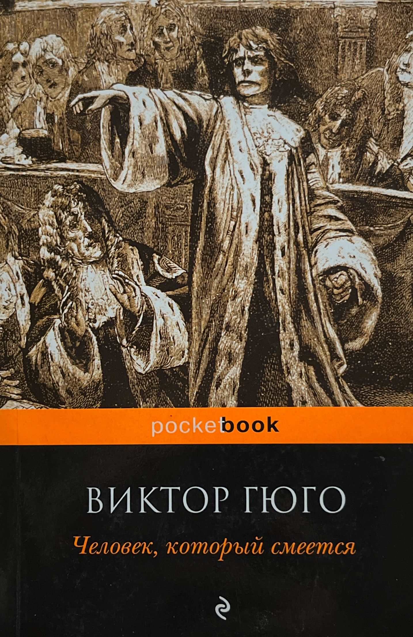 Гюго человек который смеется. Урсус гюго. Гюго человек который смеется книга. Гюго человек который смеется книга. Человек который смеется книга обложка.