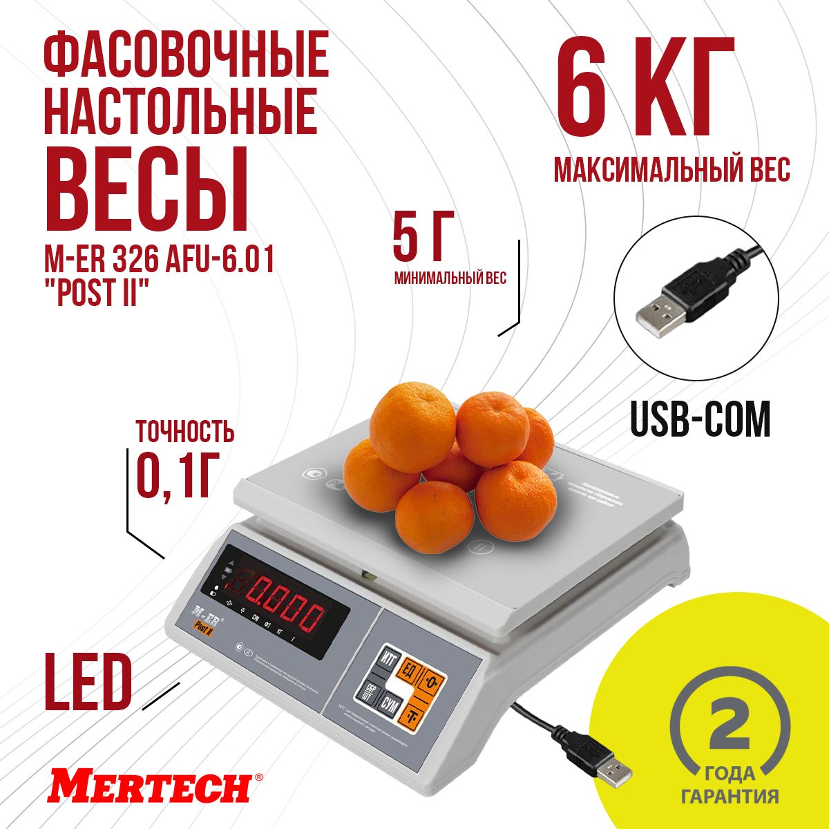 Фасовочные настольные весы M-ER 326 AFU-6.01 "Post II" LED USB-COM