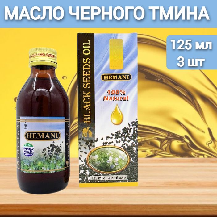 Масло Черного Тмина Хемани Купить