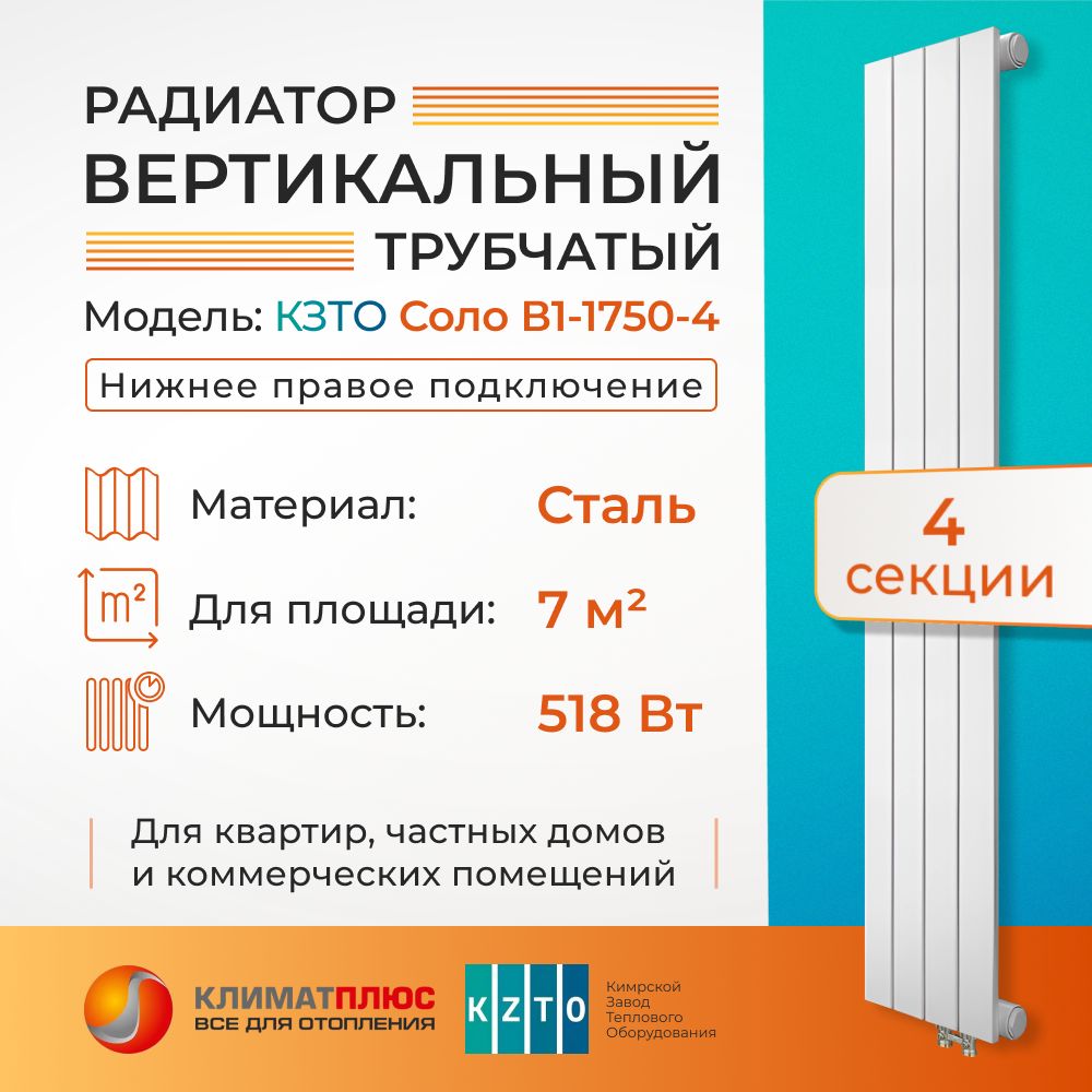 Трубчатый радиатор КЗТО Соло В 1-1750 нижнее правое подключение, цвет RAL  9016, Сталь, 4 секц. купить по доступной цене с доставкой в  интернет-магазине OZON (514856197)