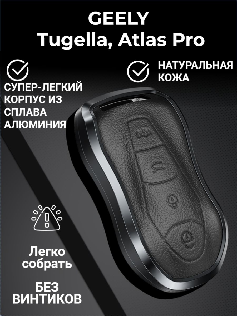 Чехол брелок для ключей Geely Tugella, Atlas Pro