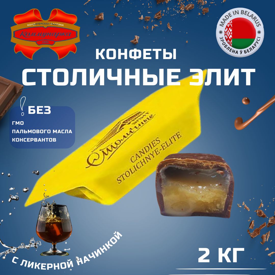 Конфеты столичные