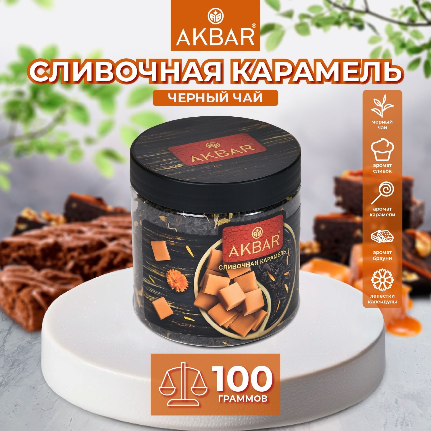 Чай черный листовой Акбар Сливочная карамель, крупнолистовой, рассыпной, в  подарочной упаковке 100 грамм