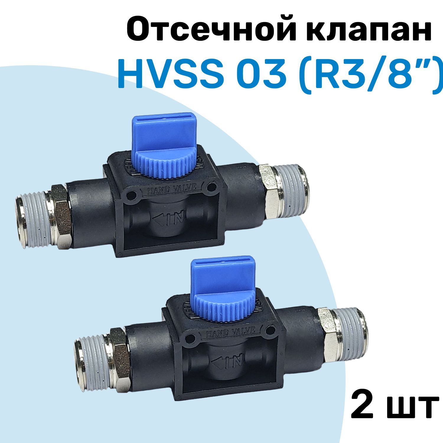 Отсечной клапан HVSS 03, R3/8", Клапан сброса давления, Пневмофитинг NBPT, Набор 2шт