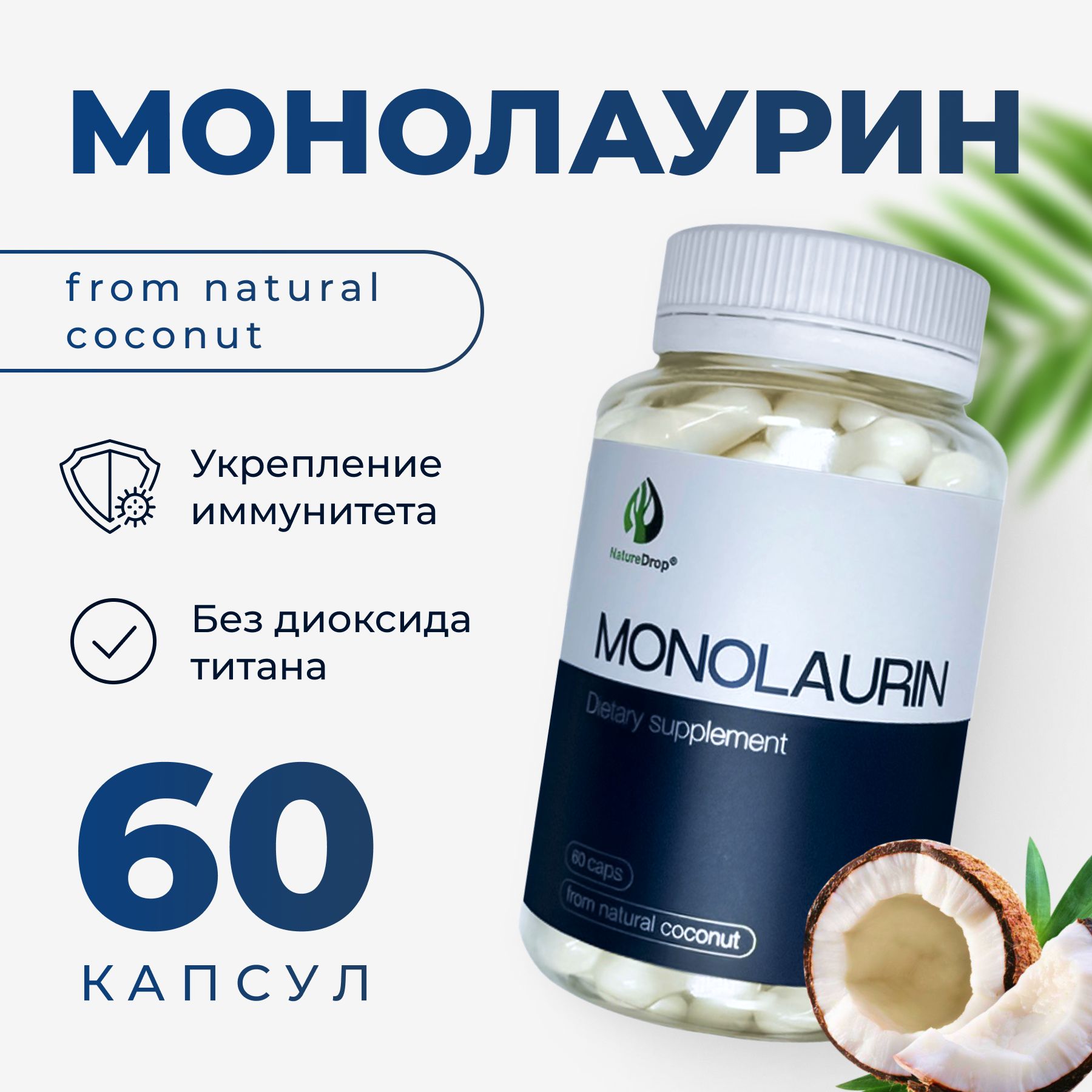 Пищевая добавка "MONOLAURIN", монолаурин, 60 капсул, NatureDrop