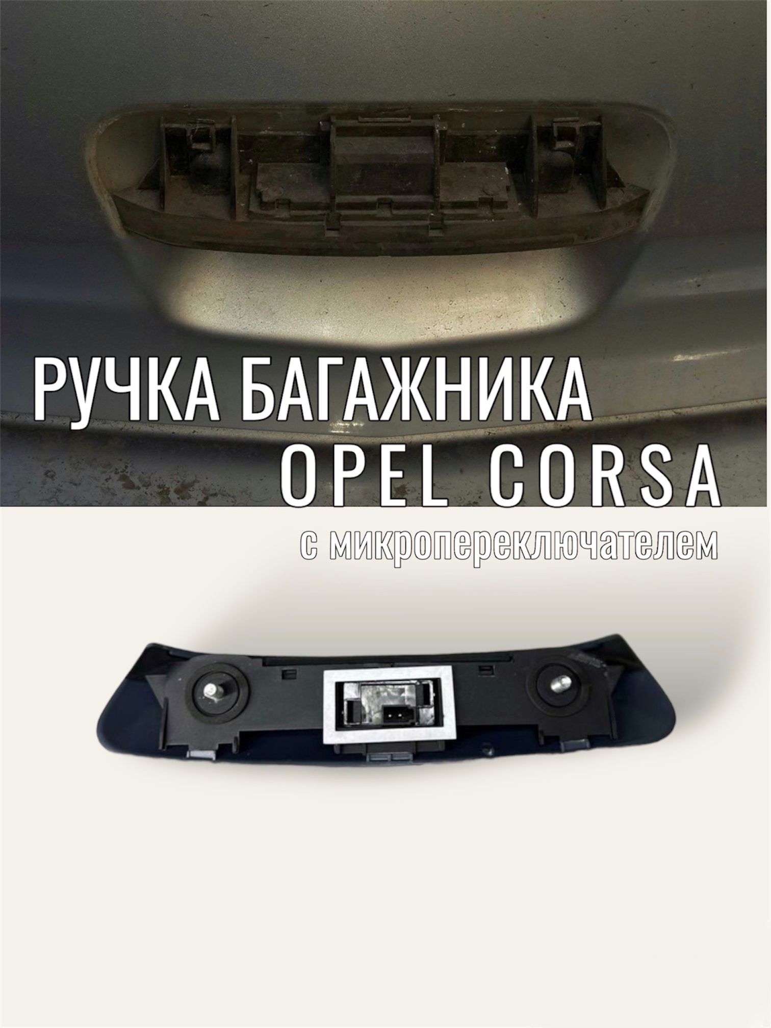 Ручка багажника Opel Corsa