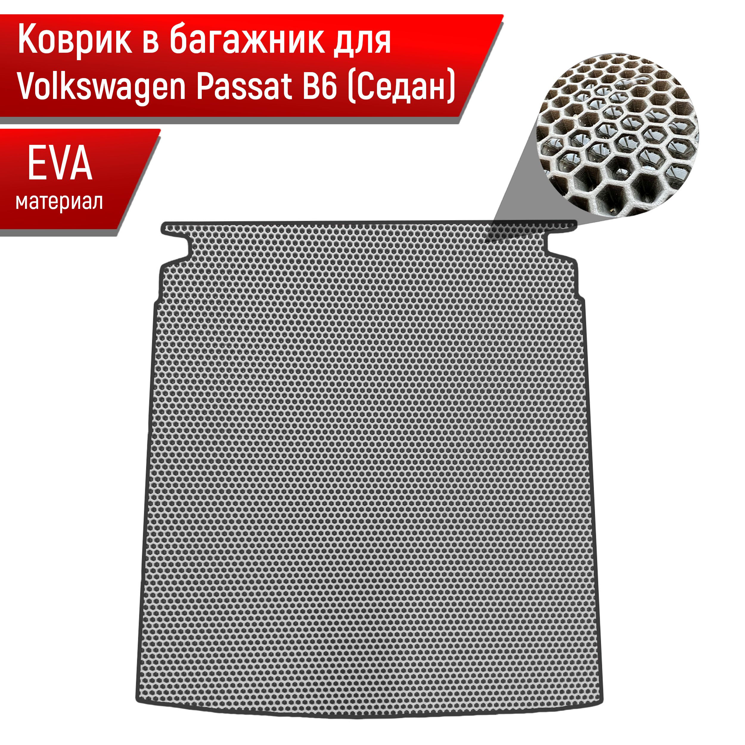 КовриквбагажникЭВАСОТАдляавтоVolkswagenPassat/ФольксвагенПассатB6(Седан)2005-2010Г.В.СерыйсЧёрнымкантом