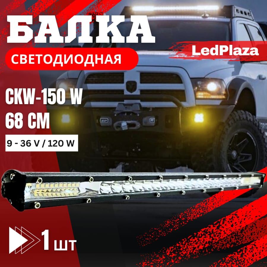 LedPlaza Прожектор автомобильный, Светодиодная, 1 шт., арт. ckw150w