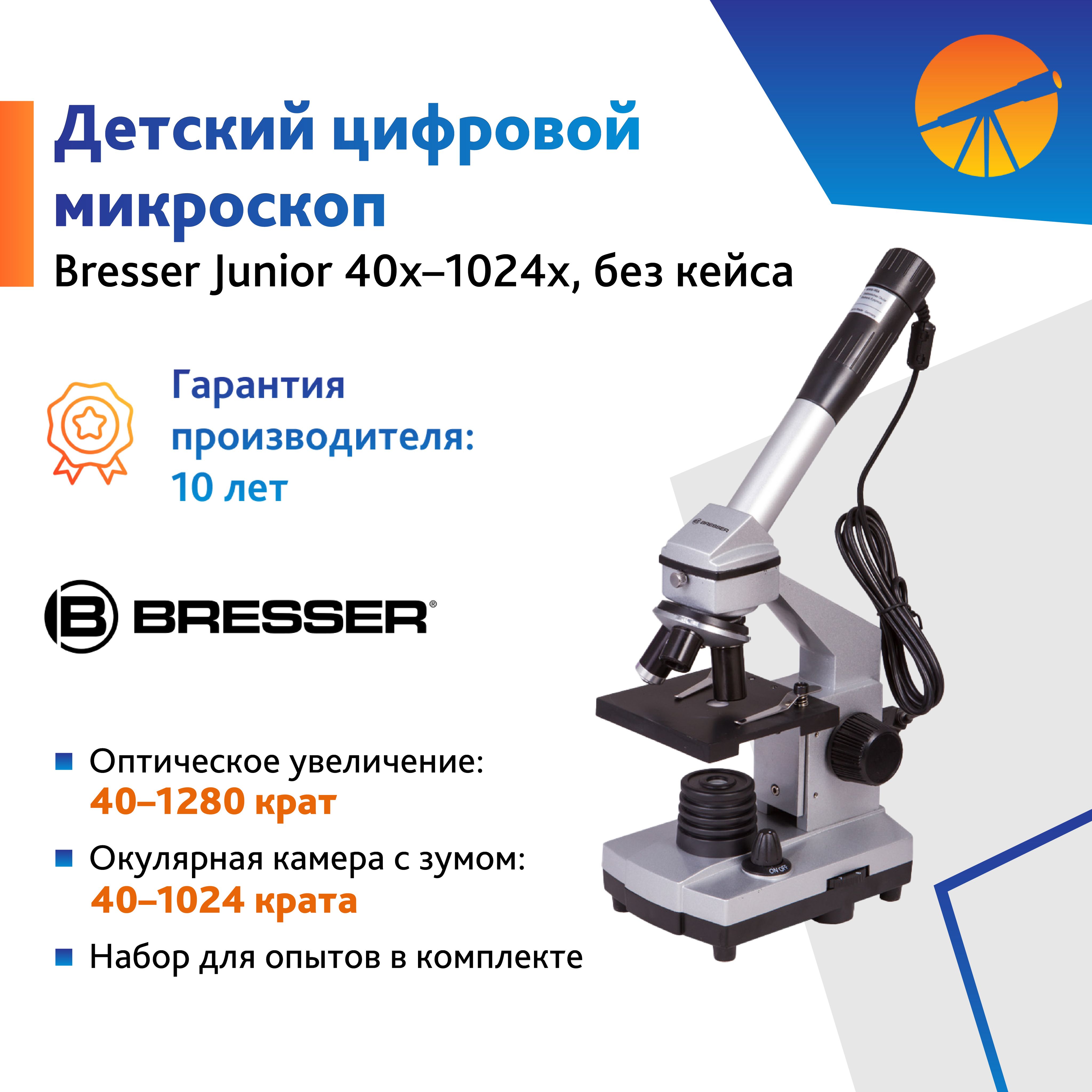 Микроскоп цифровой Bresser Junior 40x 1024x, без кейса