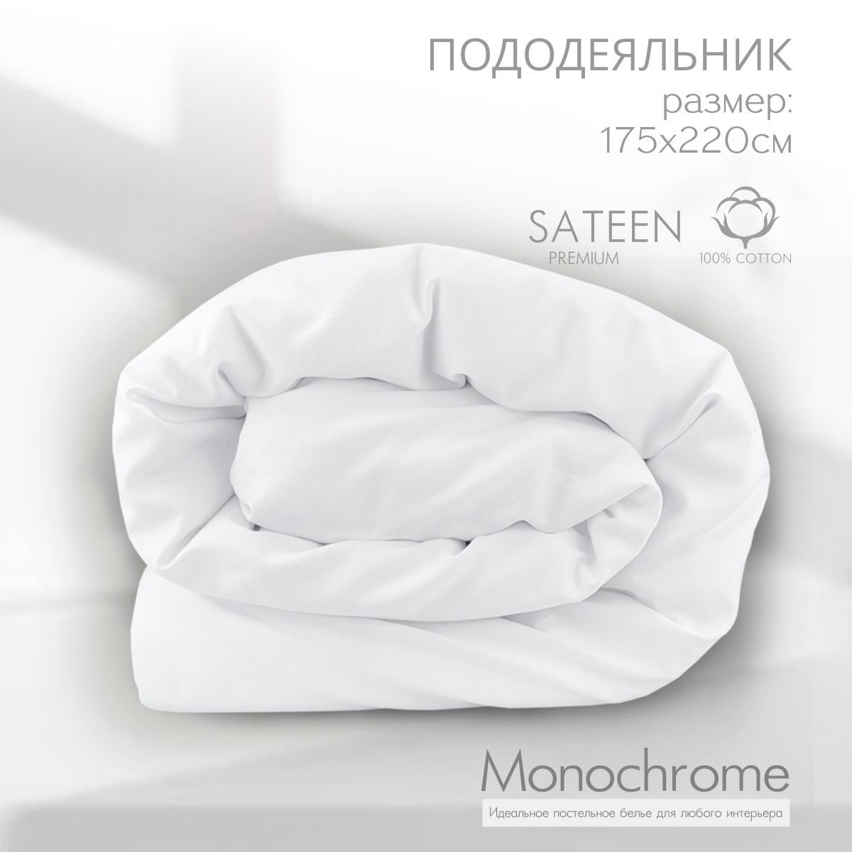 Пододеяльник 2 спальный Monocolor Белый Сатин 175x220 см,100% хлопок