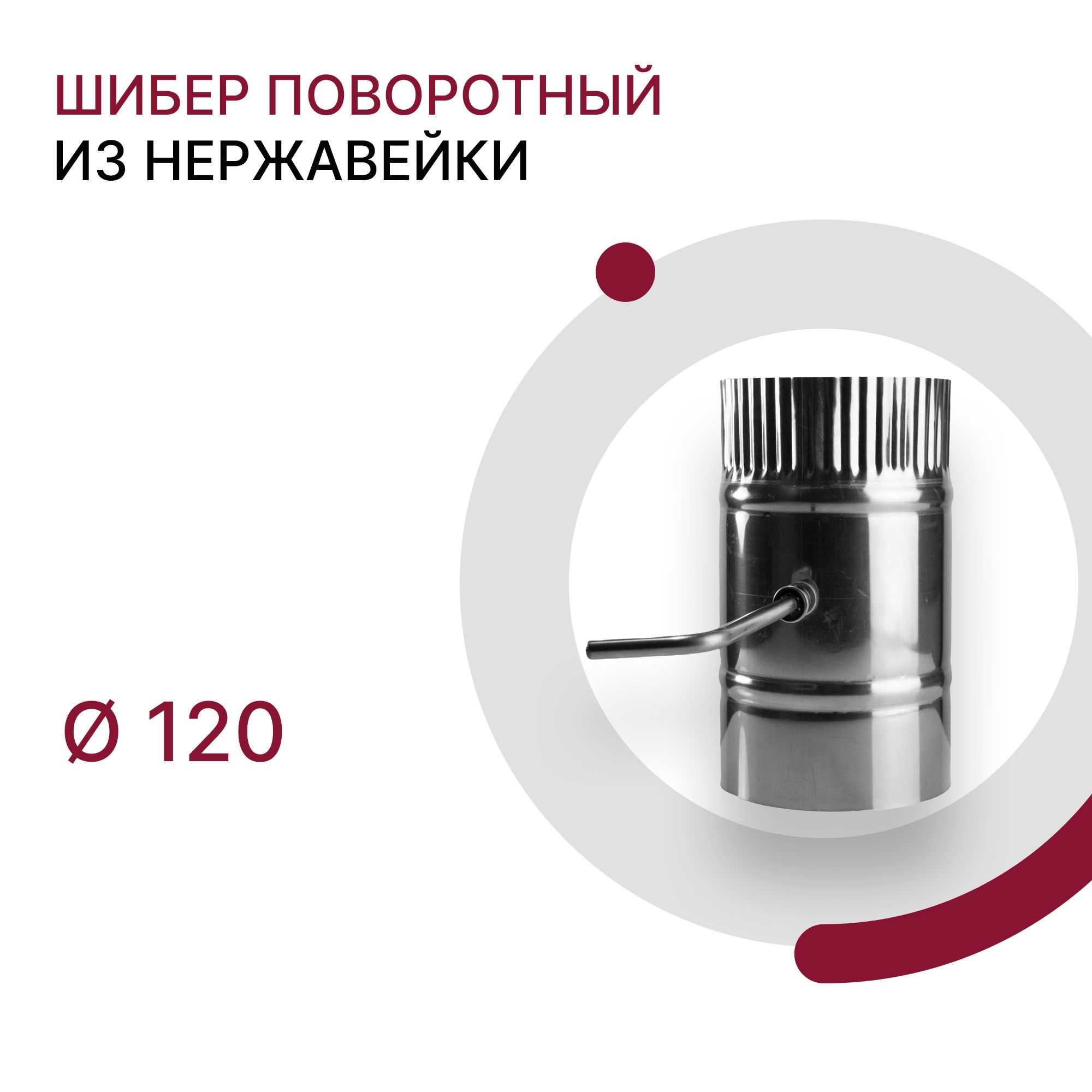 ЗадвижкашиберповоротнаядлядымоходаD130ммизнержавейкиAISI430толщиной0.5мм