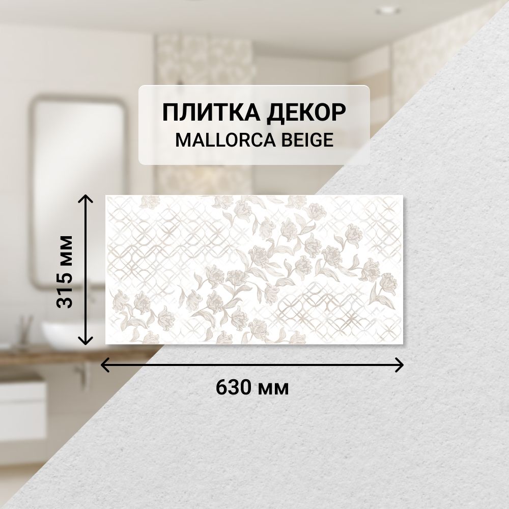 Плитка керамическая настенная декор Azori MALLORCA BEIGE, 31,5*63 см. / Облицовочная, для ванной