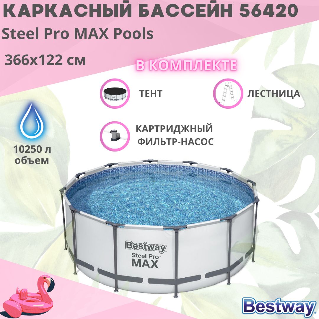 Каркасныйбассейн366x122смBestway56420сфильтр-насосом,лестницейитентом