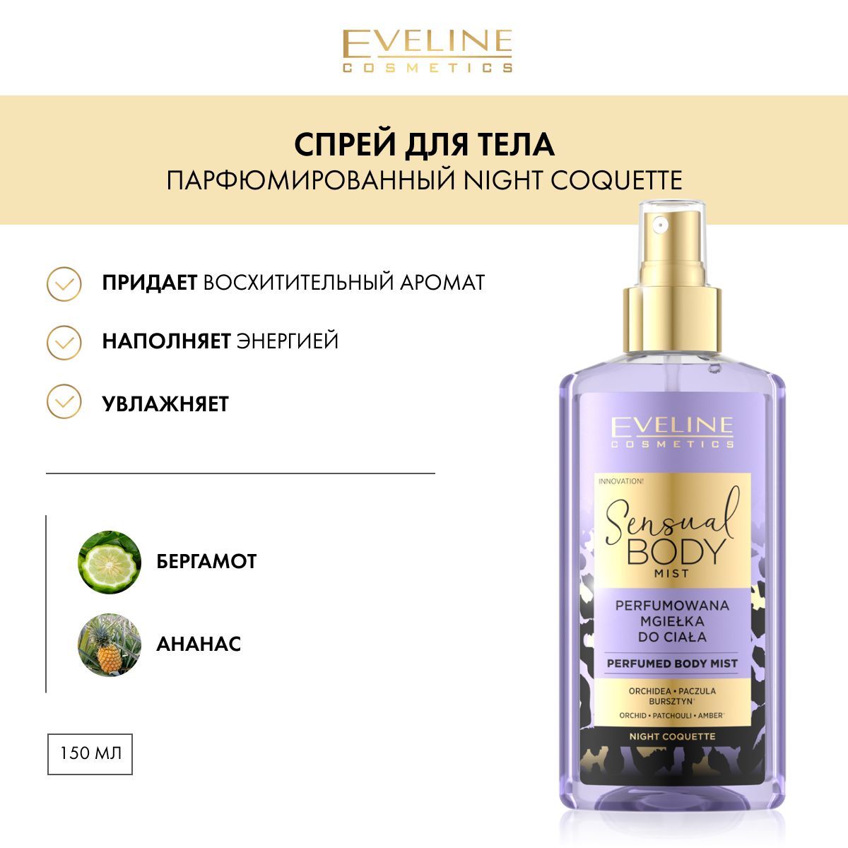 Парфюмированный спрей для тела NIGHT COQUETTE серии SENSUAL BODY MIST,  150мл - купить с доставкой по выгодным ценам в интернет-магазине OZON  (1280091660)