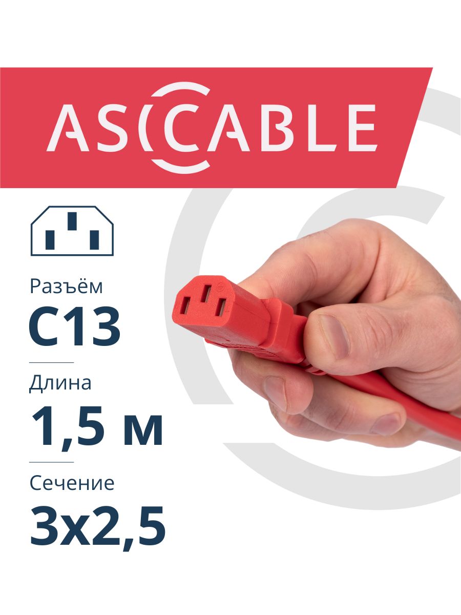 ASICableКабельпитанияIECC13/IEC-320,1.5м,красный,коричнево-красный