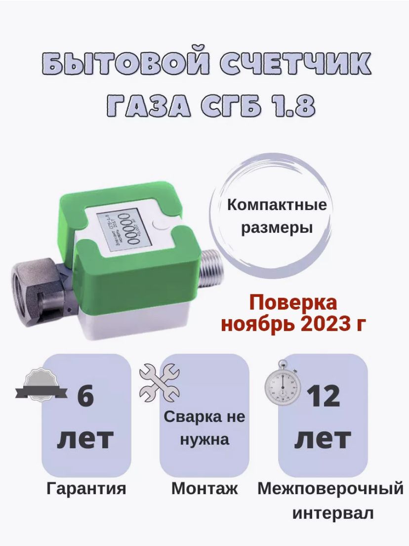 ЭлехантСчетчикгазаСтруйный,G1.8