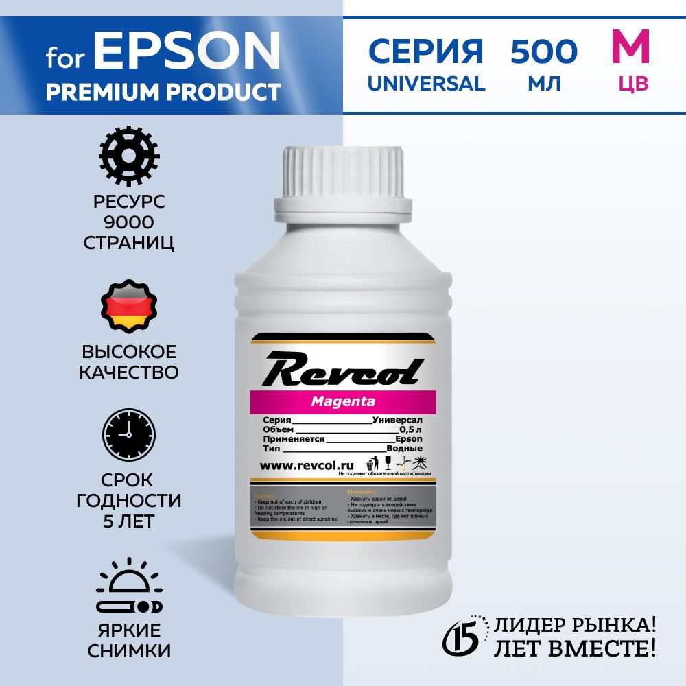 Чернила Revcol для Epson, Magenta, Dye, 500 мл. (Premium).