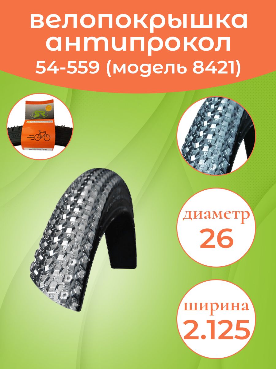 Покрышка на велосипед 26-2.125(54-559)Антипрокол.СС8421