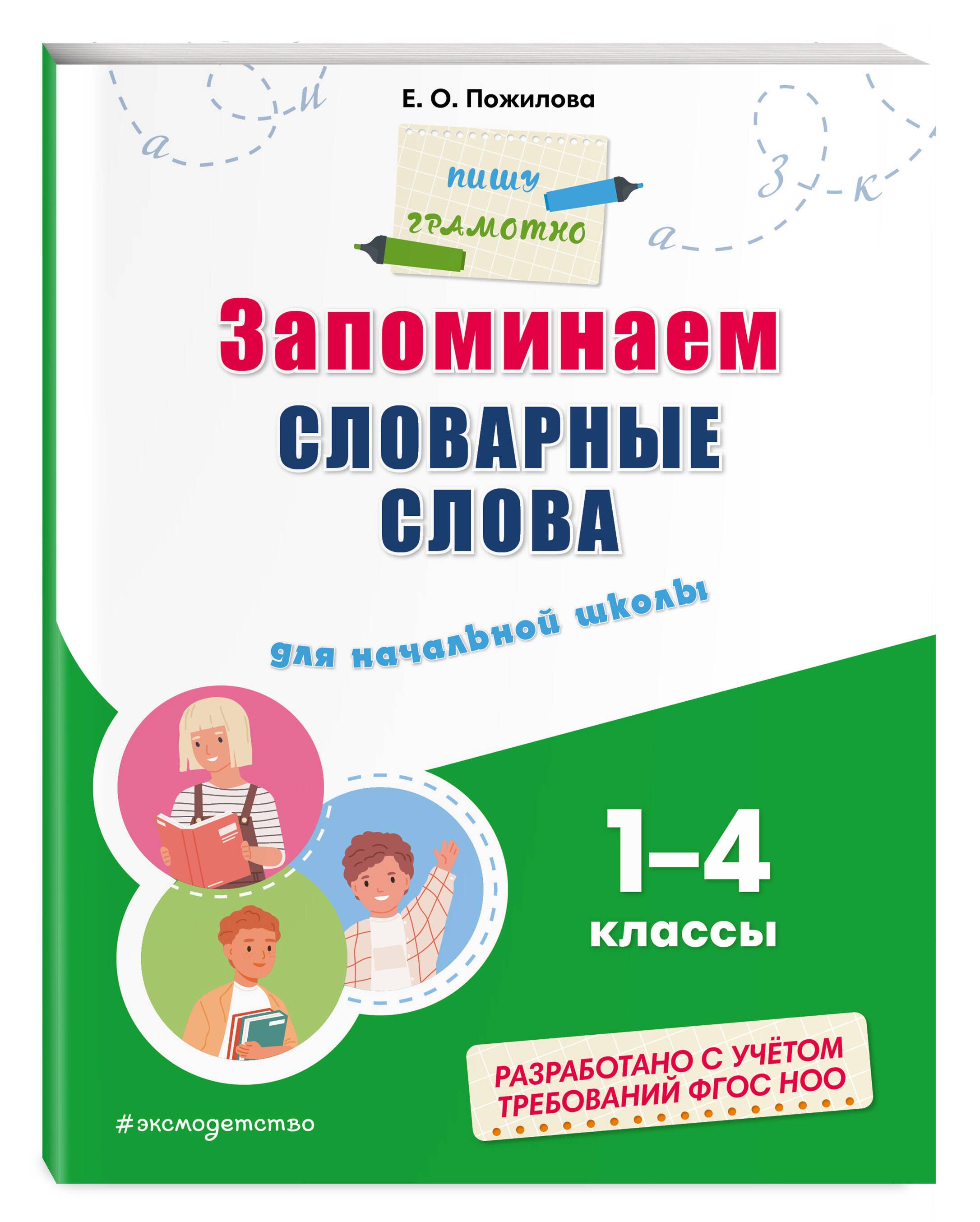 Запоминаем словарные слова: для начальной школы | Пожилова Елена Олеговна