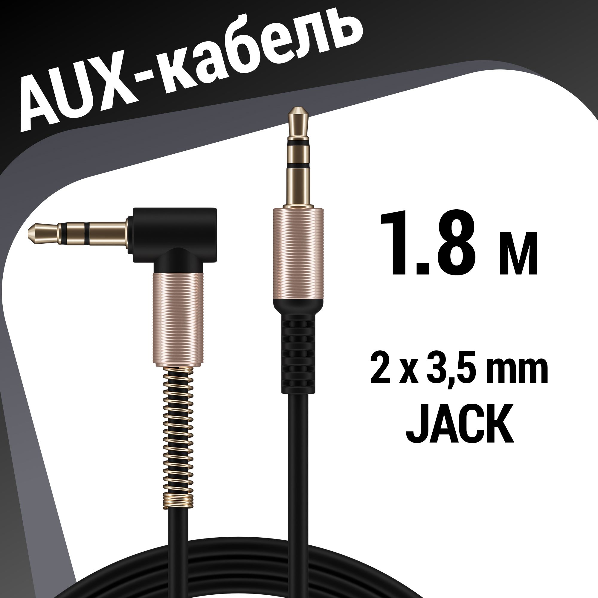 Aux кабель аудио 3.5 мм jack Defender, 1.8 метра, аукс кабель, черный