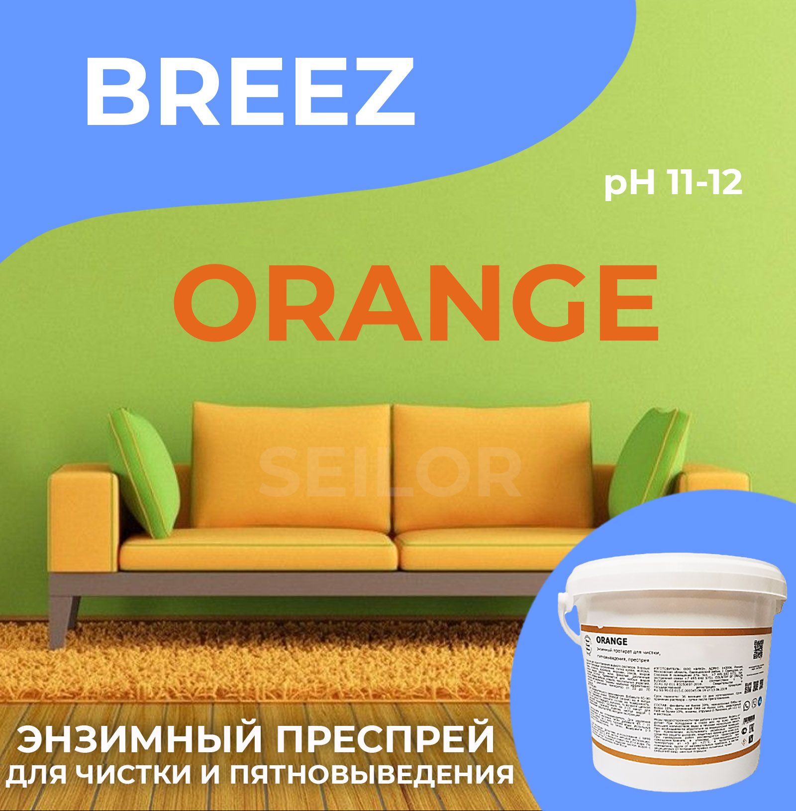 ORANGE Breez Преспрей для чистки ковров и мебели Энзим, 3 кг - купить с  доставкой по выгодным ценам в интернет-магазине OZON (633918366)