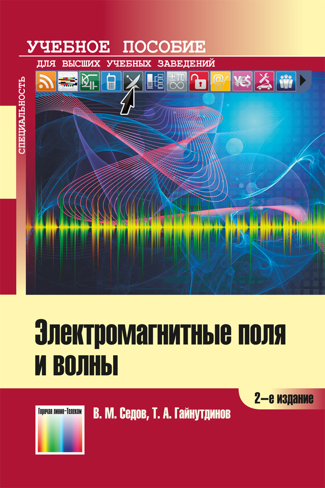 Электромагнитные поля и волны. Учебное пособие для вузов  #1