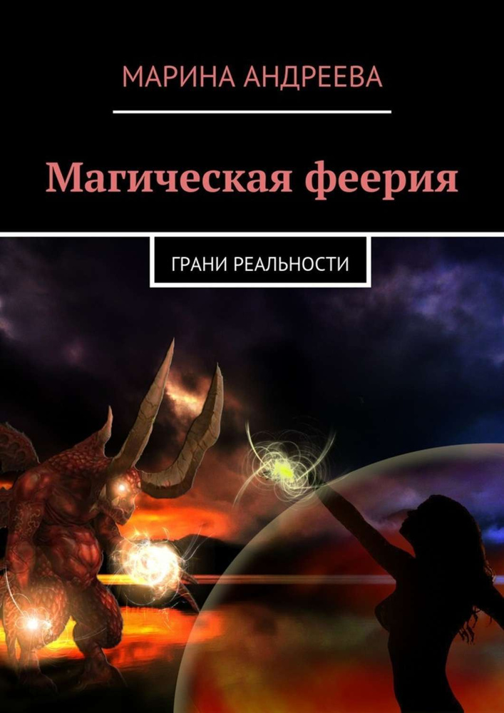 Магическая феерия. Грани реальности | Андреева Марина #1