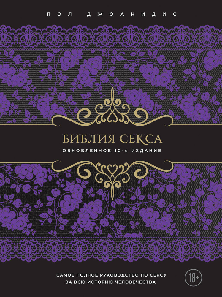 Библия секса. Обновленное издание #1