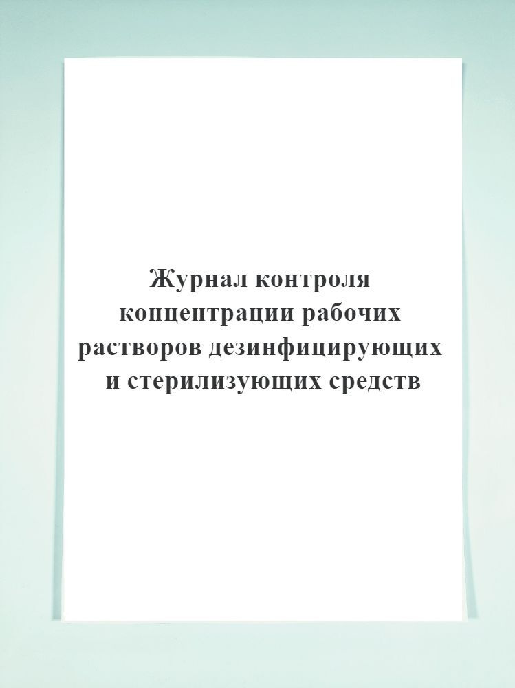 Журнал контроля концентрации рабочих растворов дезинфицирующих и стерилизующих средств образец