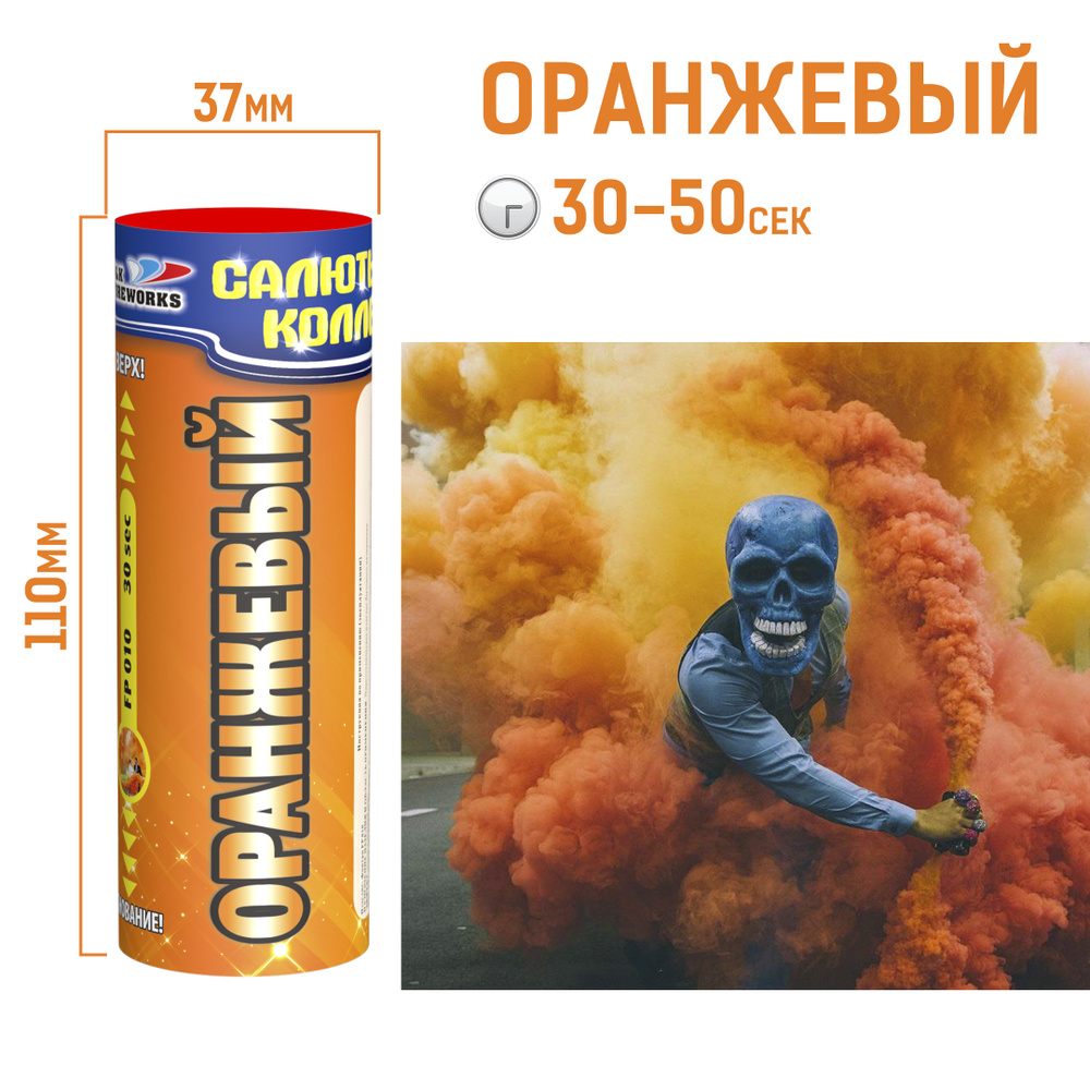 Оранжевая дымовая шашка