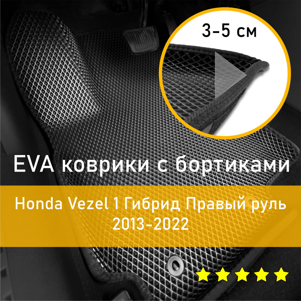 Коврики в салон автомобиля НАНОКОВРИК Honda Vezel 1 2013-2022 Гибрид Правый  руль_бортики_1, цвет черный - купить по выгодной цене в интернет-магазине  OZON (642786294)