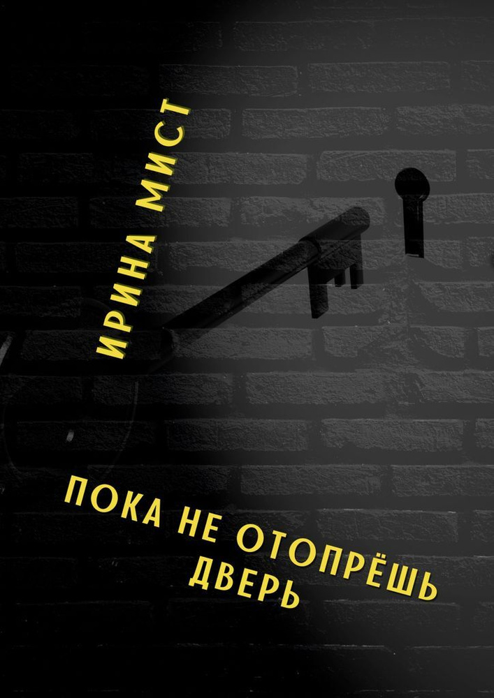 Пока не отопрёшь дверь #1