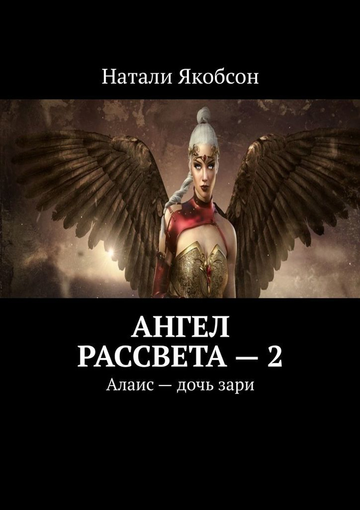 Ангел рассвета - 2 #1