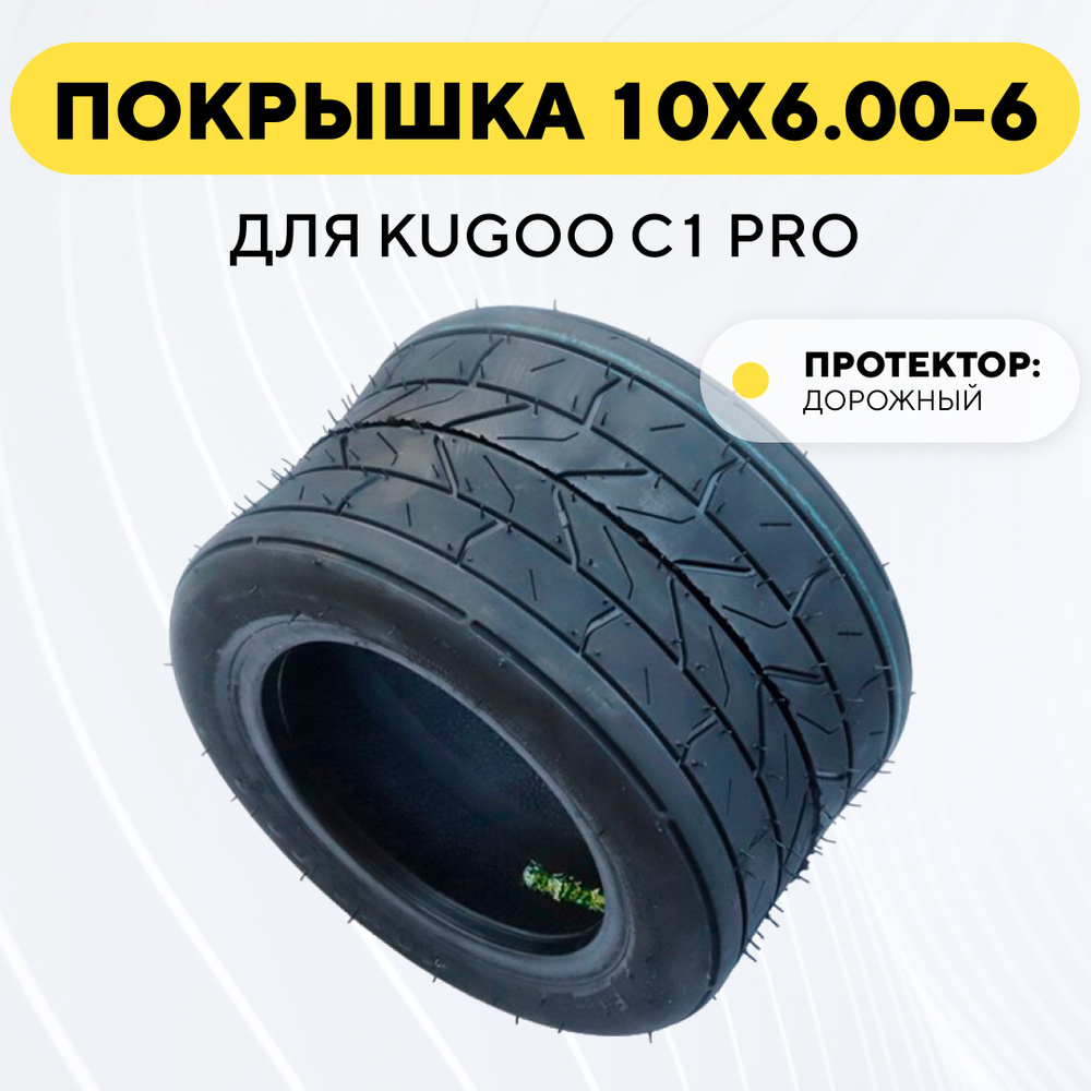 Покрышка 10x6.00 - 6 для электросамоката Kugoo C1 Pro (дорожная, городская шина, слик)  #1