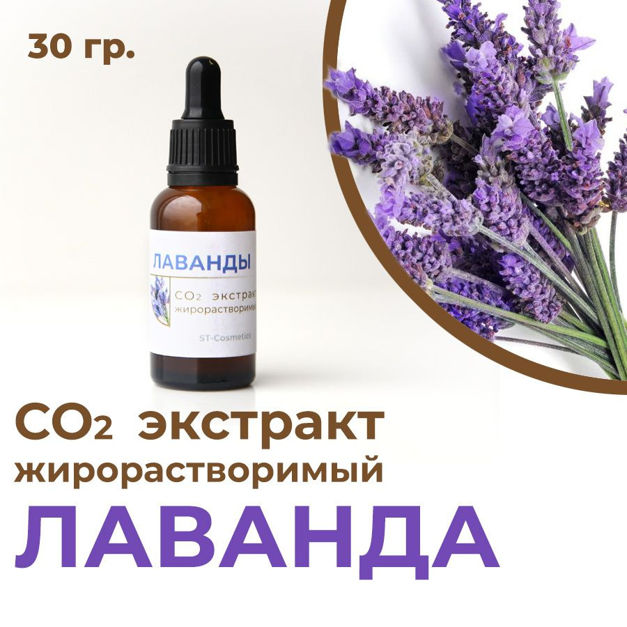 СО2 экстракт лаванды, 30 гр. #1