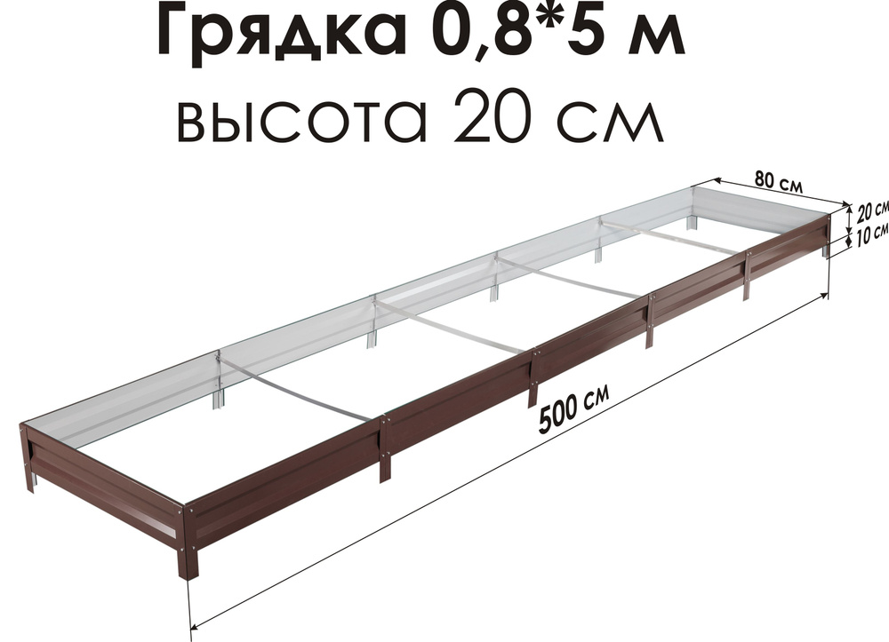 СГ СЕВЕР ГРЯДКА ПРОИЗВОДСТВЕННАЯ КОМПАНИЯ Грядка, 5х0.8 м  #1