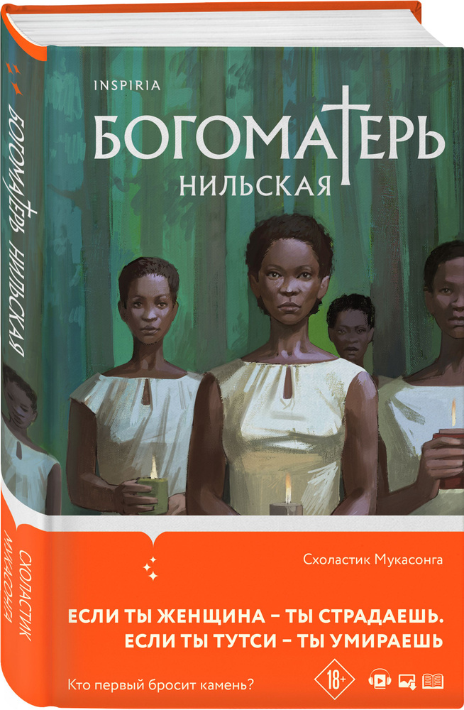 Богоматерь Нильская | Мукасонга Схоластик #1