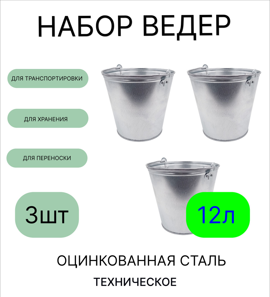 Ведро набор 3шт Урал ИНВЕСТ 12 л оцинкованное техническое  #1