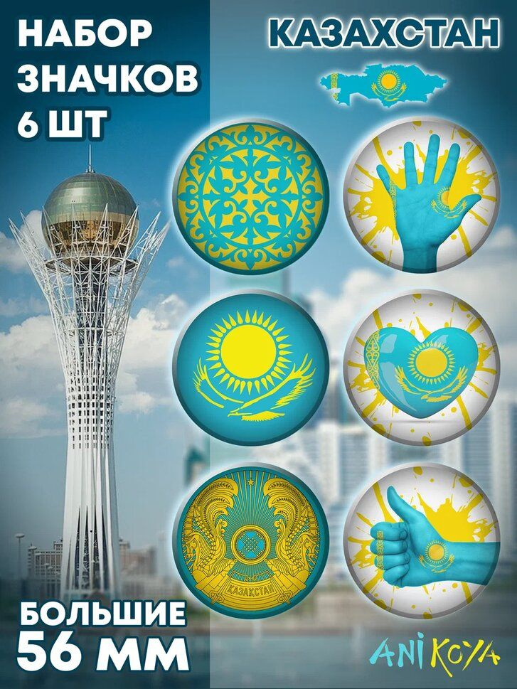 Значки на рюкзак республика Казахстан сувенир мерч #1